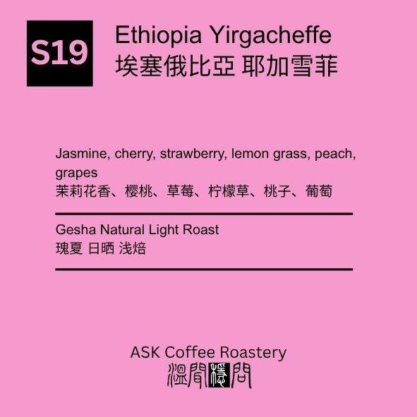 S19 Ethiopia Yirgacheffe Gesha Natural