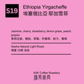 S19 Ethiopia Yirgacheffe Gesha Natural