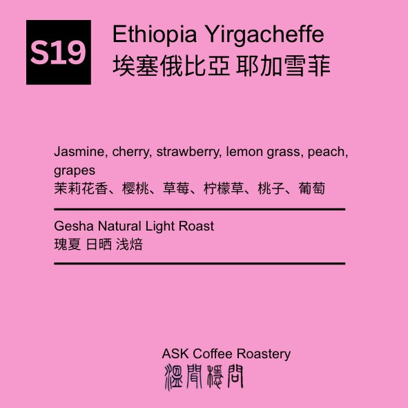 S19 Ethiopia Yirgacheffe Gesha Natural