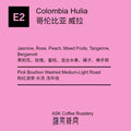 E2 Colombia Pink Bourbon Washed